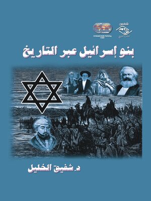 cover image of بنو إسرائيل عبر التاريخ